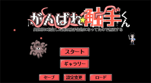 加油触手君游戏