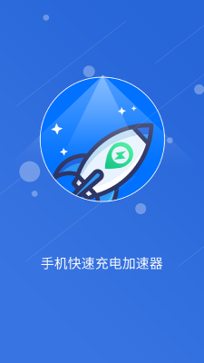 快速充电加速管家app官方版图4