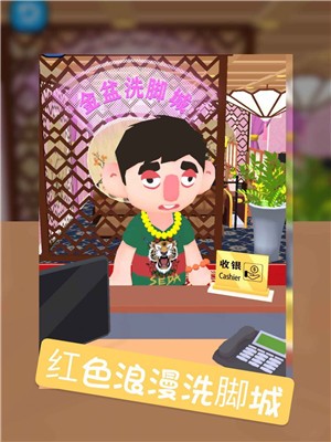 洗脚城模拟器1.0图3