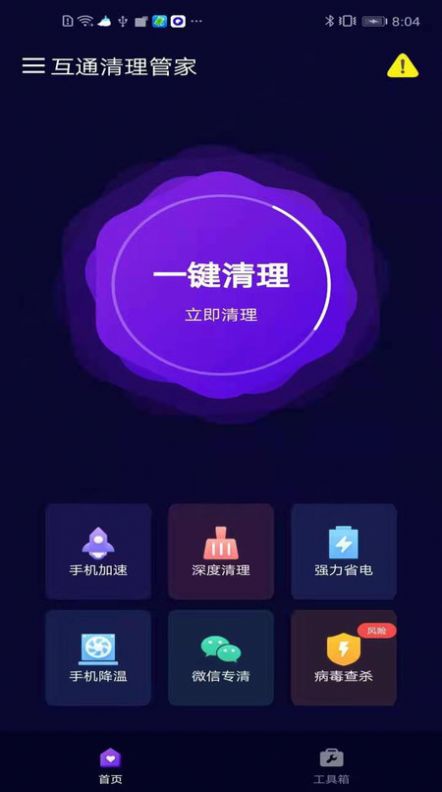 互通清理管家APP安卓版