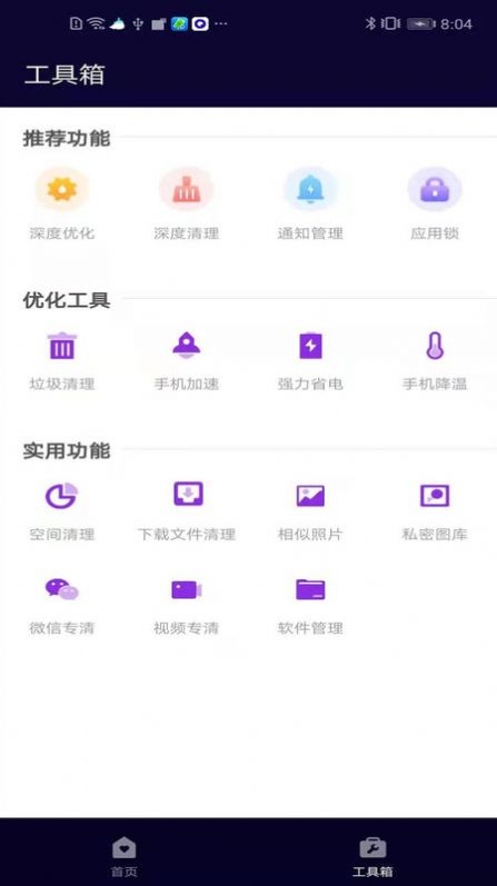 互通清理管家APP安卓版