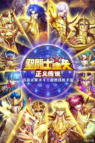 圣斗士星矢正义传说台服图1