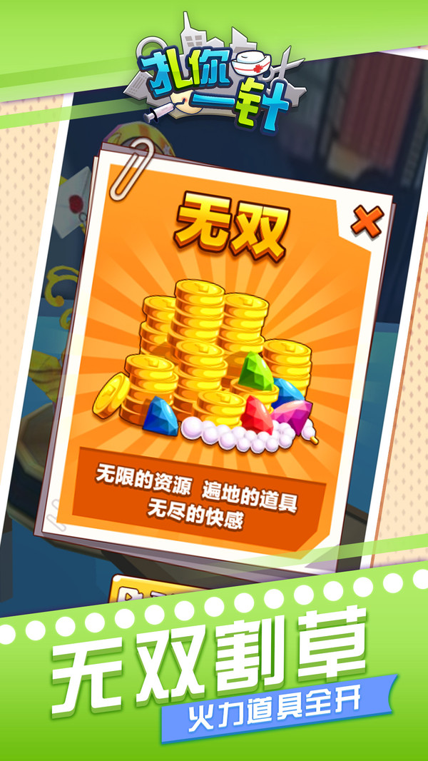 扎你一针图2