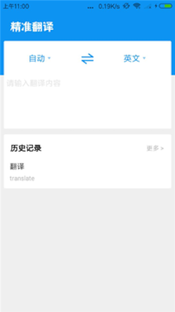 精准翻译app手机版图4