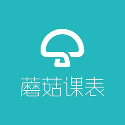 蘑菇课表官方版
