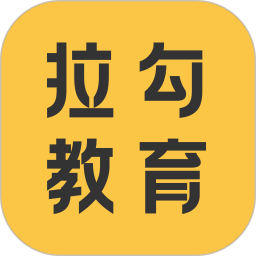 拉勾教育