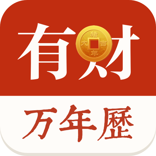 有财万年历2.0.3