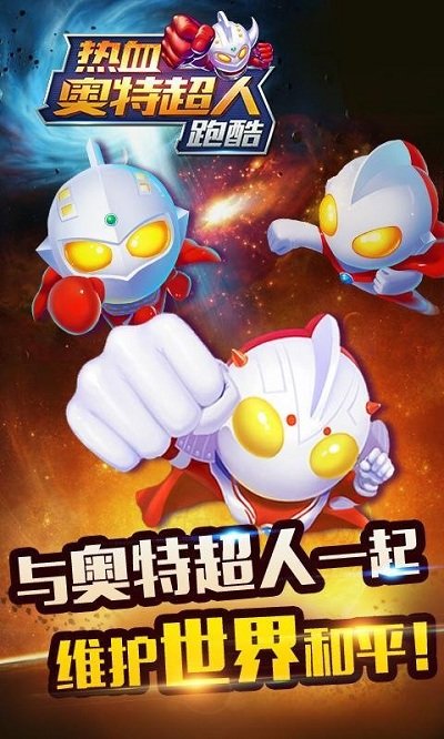 热血奥特超人跑酷图1