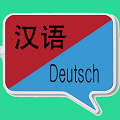 中德翻译软件