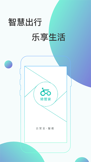 骑管家app