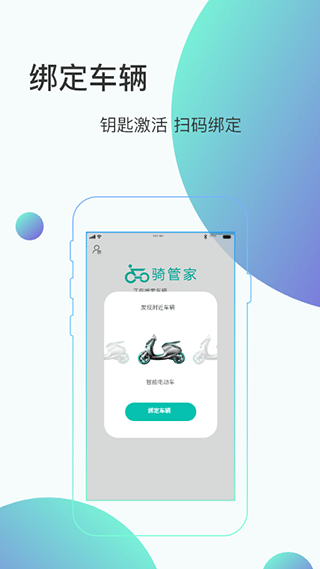 骑管家app