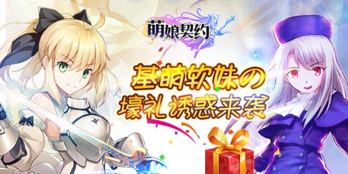 基萌软妹の诱惑《萌娘契约》豪礼重重[多图]图片1