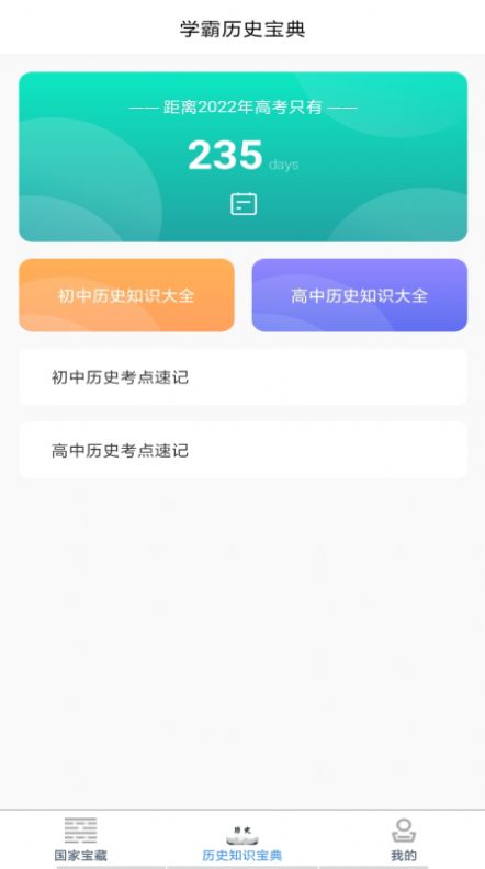 历史知识速记手机版图4