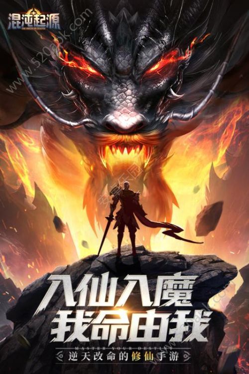 混沌起源魔道修仙图2
