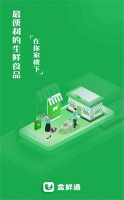 盒鲜通手机版