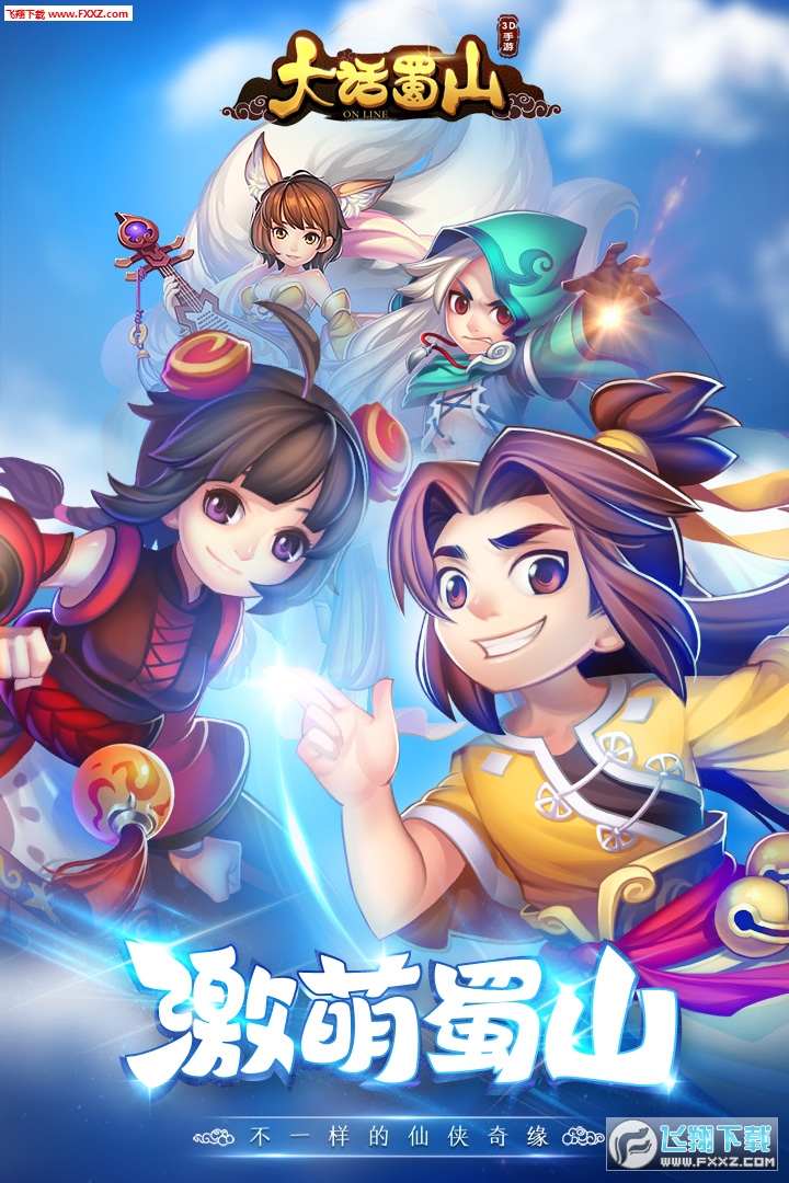 大话蜀山手游图1