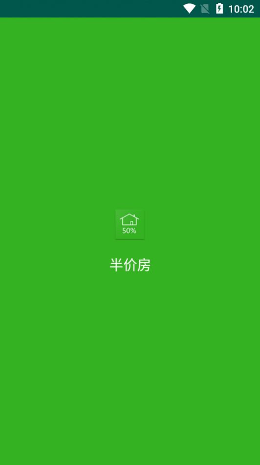 半价房app官方版图2