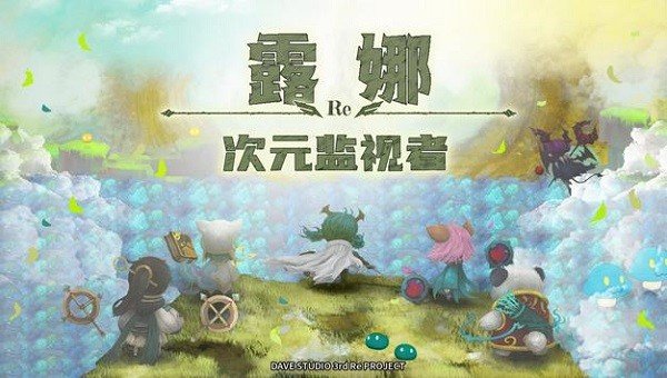 露娜Re次元监视者破解版图1