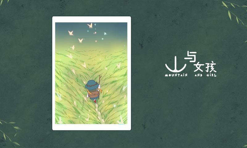 山与女孩