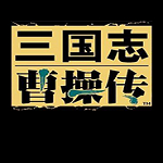 三国志曹操传破解版安卓2.0.2.1