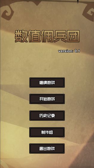 数值佣兵团测试版图4