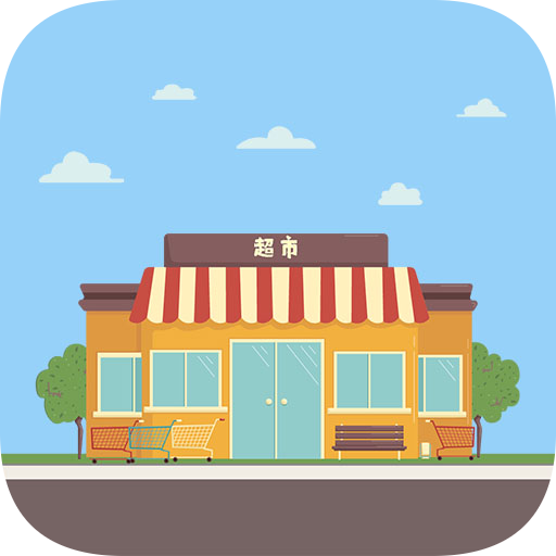 超市生存大冒险最新版