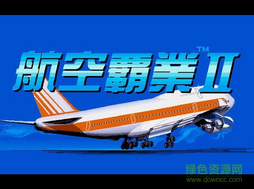 航空霸业图2