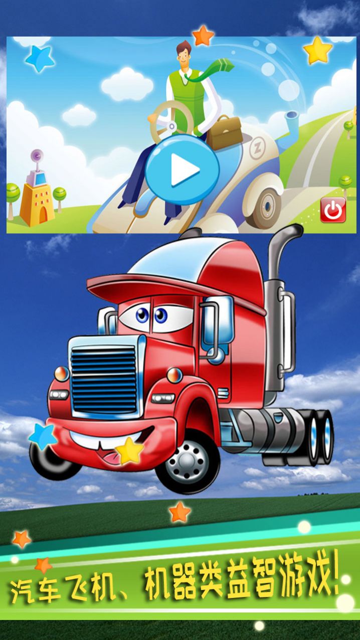 儿童益智汽车拼图手机版