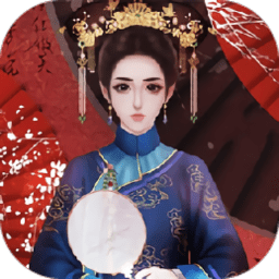 贵妃难为安卓版