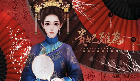 贵妃难为安卓版图2
