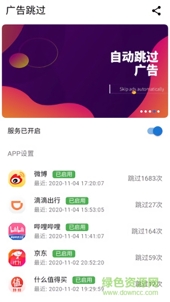 广告跳过app截图4