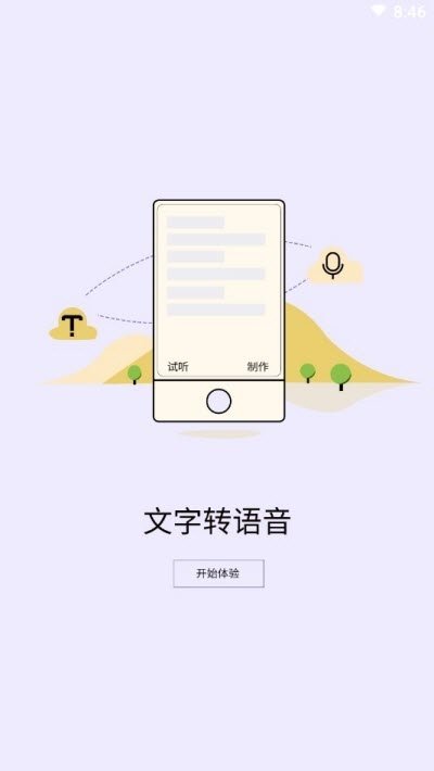 精准文字转语音app手机版下载截图2