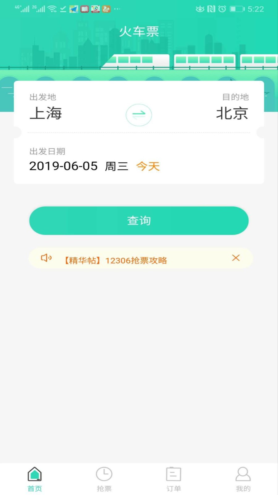 大牛火车票图2