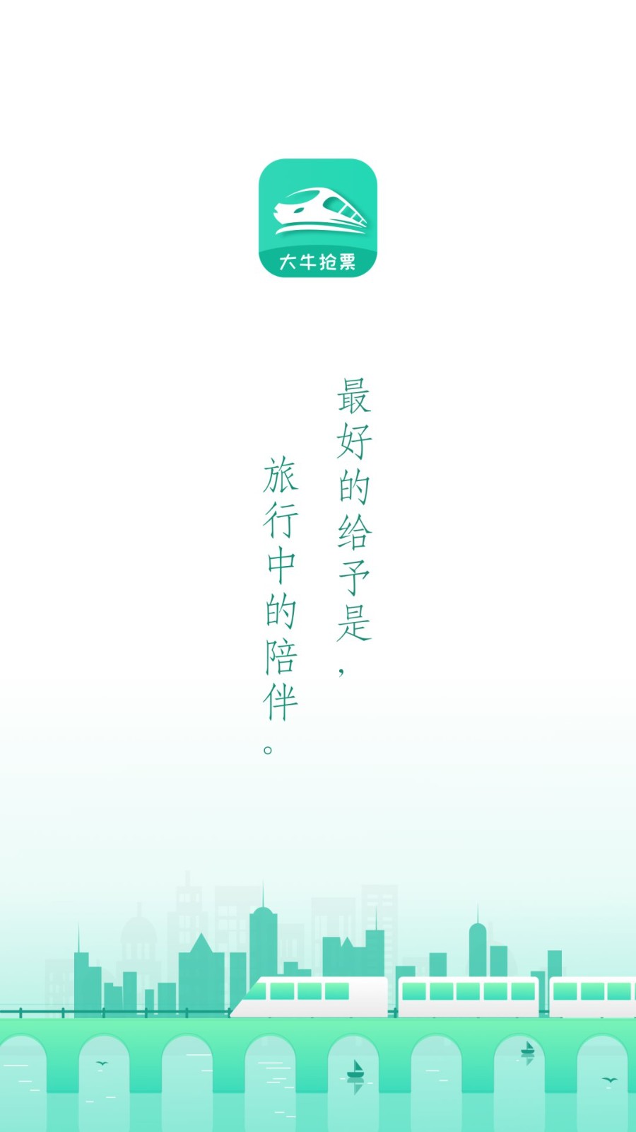 大牛火车票图3