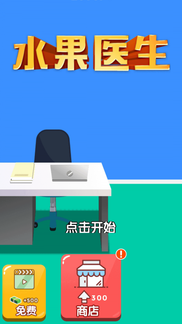 水果医生最新版图3