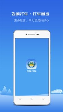 飞嘀打车安卓版图1