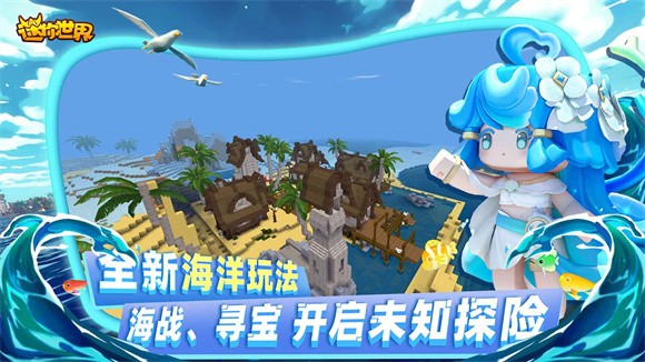 迷你世界国际服海洋版本