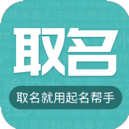 起名帮手图标
