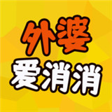 外婆爱消消图标
