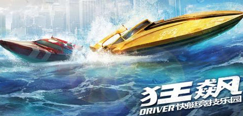 狂飙快艇竞技乐园app