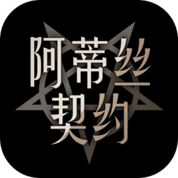 阿蒂丝契约BT版