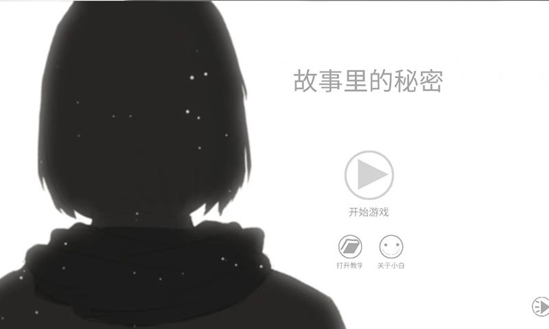 故事里的秘密图1