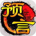 预言世界手游官方版公测版
