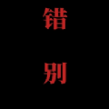 喜羊羊与灰太狼之错别游戏官方版
