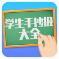 学生手抄报大全app