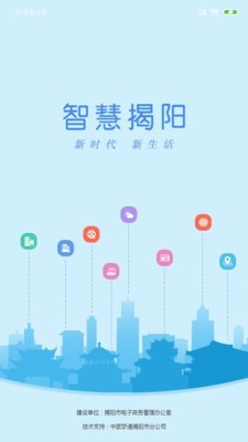 智慧揭阳app安卓版图1