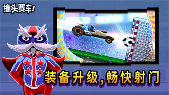 撞头赛车足球版