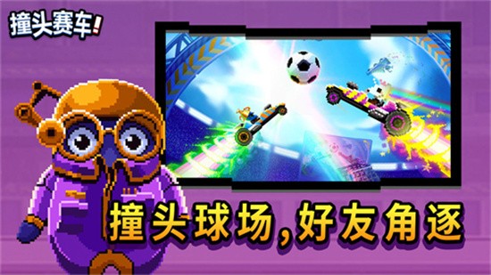 撞头赛车足球版