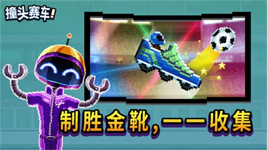 撞头赛车足球版