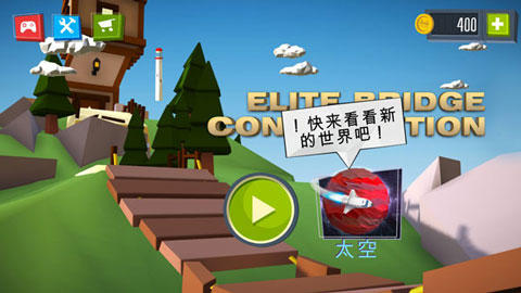 精英建桥师